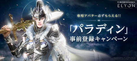 画像ギャラリー No.001のサムネイル画像 / 「ELYON」，新クラス“パラディン”を6月アップデートで実装。モチーフアバターなどが手に入る事前登録キャンペーンがスタート