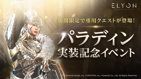 画像ギャラリー No.008のサムネイル画像 / 「ELYON」，新クラス“パラディン”を本日実装。ルミナスチャレンジイベントやパラディン実装記念イベントもスタート