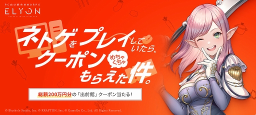 画像ギャラリー No.001のサムネイル画像 / 「ELYON」“出前館”クーポンが当たるキャンペーンを実施。新コンテンツ“欲望の神殿”やフィールドPVPが発生しない“和平チャンネル”の実装も