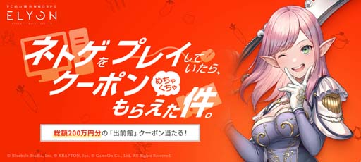 画像ギャラリー No.001のサムネイル画像 / 「ELYON」,“ネトゲをプレイしていたら、クーポンめちゃくちゃもらえた件。” 応募受付中