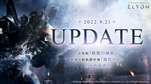 画像ギャラリー No.001のサムネイル画像 / 「ELYON」のアップデートが本日実装。攻城戦“鉄壁の城砦”や新規自動戦闘狩場“抵抗の街”が登場へ