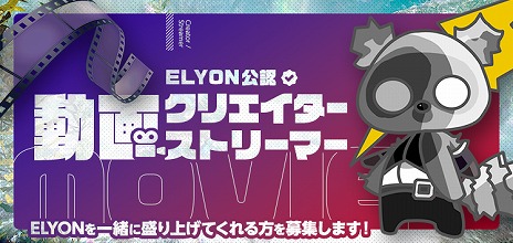 画像ギャラリー No.007のサムネイル画像 / 「ELYON」，10人で挑むレイドバトル“混沌のケリーウス”などの新要素を実装。11月12日の1周年に向けた各種キャンペーンもスタート