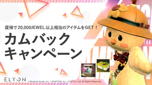 画像ギャラリー No.001のサムネイル画像 / 「ELYON」ウェルカムバックキャンペーンがスタート。合計2万円以上相当のアイテムがもらえるチャンス