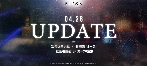 画像ギャラリー No.001のサムネイル画像 / 「ELYON」,ランキングを競い合う新コンテンツ“次元迷宮大戦”などを実装するアップデートを実施。装備強化値の上限は70まで開放
