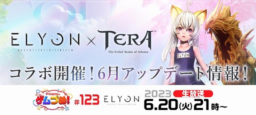 画像ギャラリー No.001のサムネイル画像 / 「ELYON」,公式生放送番組を6月20日21:00より配信。「TERA」コラボの実機プレイ映像や,初公開情報などを紹介