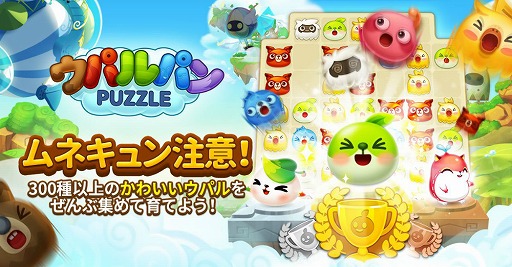 画像ギャラリー No.001のサムネイル画像 / スマホ向け3マッチパズル「ウパルパン」,iOS/Android版が配信スタート
