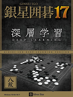 画像ギャラリー No.001のサムネイル画像 / 「銀星囲碁17」が12月16日に発売。プロに匹敵するアマチュア八段相当のAIを搭載