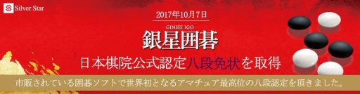 画像ギャラリー No.001のサムネイル画像 / 「銀星囲碁」，市販の囲碁ソフト初となる日本棋院の八段免状を取得