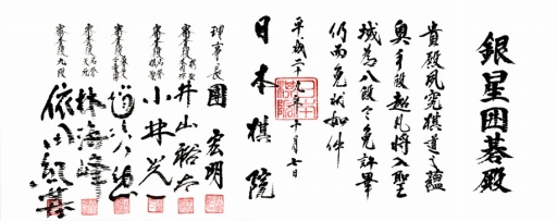 画像ギャラリー No.002のサムネイル画像 / 「銀星囲碁」，市販の囲碁ソフト初となる日本棋院の八段免状を取得