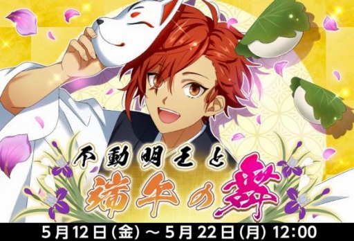 画像ギャラリー No.001のサムネイル画像 / 「なむあみだ仏っ！」SSR不動明王を獲得できるイベント「不動明王と端午の舞」を実施