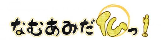 画像ギャラリー No.001のサムネイル画像 / 「なむあみだ仏っ！」でサイン色紙が当たるキャンペーン開始