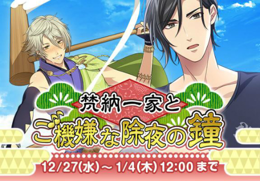 画像ギャラリー No.001のサムネイル画像 / 「なむあみだ仏っ!」イベント「梵納一家とご機嫌な除夜の鐘」がスタート