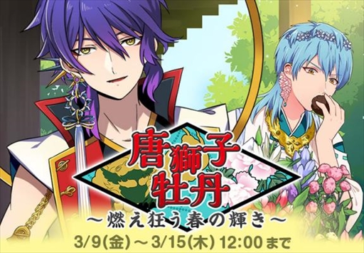 画像ギャラリー No.004のサムネイル画像 / 「なむあみだ仏っ！」，2周年記念キャンペーン＆イベント“唐獅子牡丹〜燃え狂う春の輝き〜”が開催