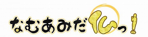 画像ギャラリー No.003のサムネイル画像 / 「なむあみだ仏っ!」,新イベント「ムドラの舞〜世界を表す5本指〜」が開催