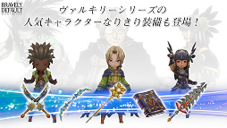 画像ギャラリー No.007のサムネイル画像 / 「BRAVELY DEFAULT FE」で「ヴァルキリー」シリーズとのコラボが開催決定