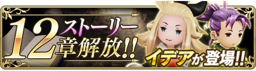 画像ギャラリー No.001のサムネイル画像 / 「BRAVELY DEFAULT FE」,イデアが登場するストーリーの第12章が公開