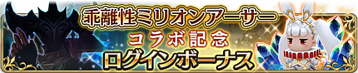 画像ギャラリー No.002のサムネイル画像 / 「BDFE」が「乖離性ミリオンアーサー」とのコラボを8月20日より実施。記念キャンペーンが開催中