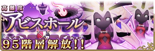 画像ギャラリー No.001のサムネイル画像 / 「BDFE」,高難度クエスト「アビスホール」に最深階層となる地下95階層を開放