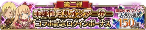 画像ギャラリー No.006のサムネイル画像 / 「BRAVELY DEFAULT FAIRY’S EFFECT」で「乖離性ミリオンアーサー」とのコラボ第2弾が開催