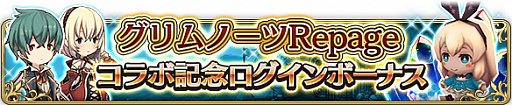 画像ギャラリー No.002のサムネイル画像 / 「BDFE」,「グリムノーツ Repage」とのコラボを本日より実施。コラボ記念イベントも開催