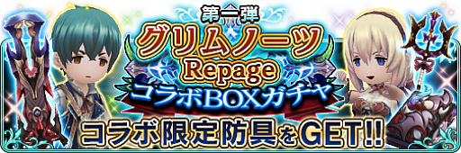 画像ギャラリー No.005のサムネイル画像 / 「BDFE」,「グリムノーツ Repage」とのコラボを本日より実施。コラボ記念イベントも開催