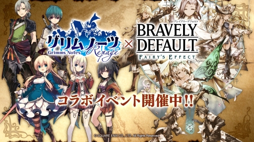 画像ギャラリー No.001のサムネイル画像 / 「BRAVELY DEFAULT FE」で「グリムノーツ Repage」とのコラボ第2弾が本日開始