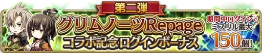 画像ギャラリー No.004のサムネイル画像 / 「BRAVELY DEFAULT FE」で「グリムノーツ Repage」とのコラボ第2弾が本日開始