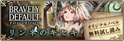 画像ギャラリー No.001のサムネイル画像 / 「BRAVELY DEFAULT FAIRY'S EFFECT」のオリジナルノベル「リンネのキセキ」が11月12日に発売