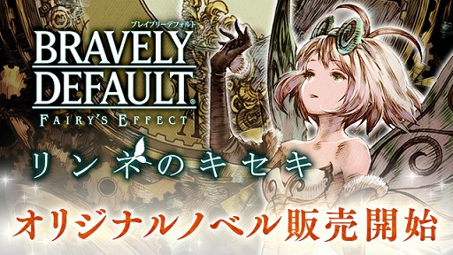画像ギャラリー No.001のサムネイル画像 / 「BRAVELY DEFAULT FAIRY’S EFFECT」,公式オリジナルノベル「リンネのキセキ」が本日発売