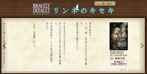画像ギャラリー No.003のサムネイル画像 / 「BRAVELY DEFAULT FAIRY’S EFFECT」,公式オリジナルノベル「リンネのキセキ」が本日発売