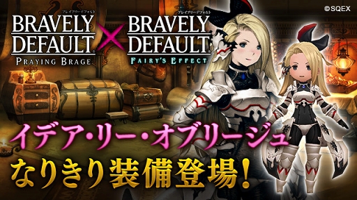 画像ギャラリー No.005のサムネイル画像 / 「BDFE」,「ブレイブリーデフォルト プレイングブレージュ」コラボが1月14日15:00にスタート