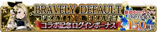画像ギャラリー No.008のサムネイル画像 / 「BDFE」,「ブレイブリーデフォルト プレイングブレージュ」コラボが1月14日15:00にスタート
