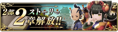 画像ギャラリー No.001のサムネイル画像 / 「BDFE」，メインストーリーの第二部2章が公開。早見沙織さんのサイン色紙が当たるキャンペーンも実施