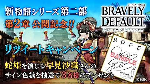 画像ギャラリー No.004のサムネイル画像 / 「BDFE」，メインストーリーの第二部2章が公開。早見沙織さんのサイン色紙が当たるキャンペーンも実施