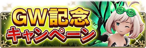 画像ギャラリー No.004のサムネイル画像 / 「BDFE」メインストーリー2部5章が開放。明日からGWキャンペーンも開催