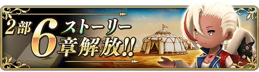 画像ギャラリー No.001のサムネイル画像 / 「BDFE」メインストーリー2部6章が公開。今井麻美さんのサイン色紙プレゼントも