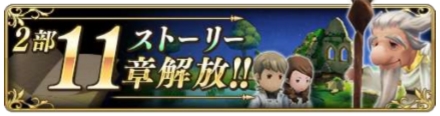 画像ギャラリー No.001のサムネイル画像 / 「BRAVELY DEFAULT FAIRY'S EFFECT」,ストーリー2部11章が11月4日に公開