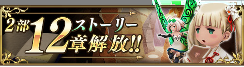 画像ギャラリー No.001のサムネイル画像 / 「BRAVELY DEFAULT FAIRY’S EFFECT」ストーリー2部の12章が公開