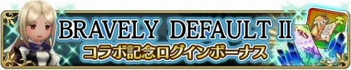 画像ギャラリー No.004のサムネイル画像 / 「BRAVELY DEFAULT FAIRY’S EFFECT」で「ブレイブリーデフォルト II」とのコラボイベントが開催