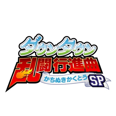 画像ギャラリー No.001のサムネイル画像 / アークシステムワークス,遠藤良平氏が手がける新作「ダウンタウン乱闘行進曲 かちぬきかくとうSP」をPS4向けDLソフトとして今冬配信