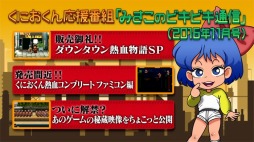 画像ギャラリー No.003のサムネイル画像 / 「くにおくん」シリーズの特別PV「みさこのビキビキ通信2016年11月号」を公開