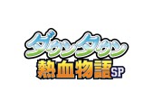 画像ギャラリー No.010のサムネイル画像 / 「くにおくん」シリーズの特別PV「みさこのビキビキ通信2016年11月号」を公開