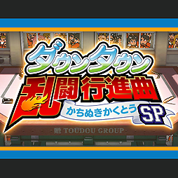 画像ギャラリー No.002のサムネイル画像 / PS4「ダウンタウン乱闘行進曲 かちぬきかくとうSP」は12月26日配信開始。新システム「怒り必殺技」などの最新情報が公開