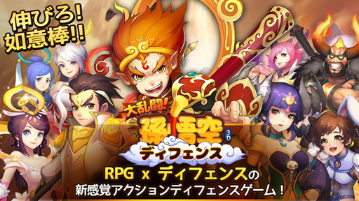 画像ギャラリー No.001のサムネイル画像 / 新作スマホ向けアプリ「大乱闘！孫悟空ディフェンス」，配信スタート