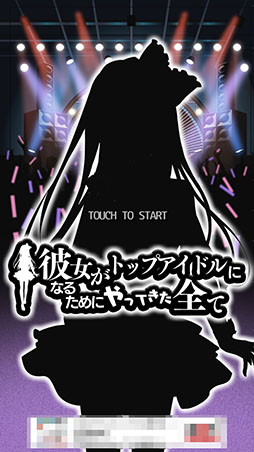 画像ギャラリー No.002のサムネイル画像 / 一人のアイドルが迎える結末を見届けられるか。「彼女がトップアイドルになるためにやってきた全て」を紹介する「(ほぼ)日刊スマホゲーム通信」第1278回