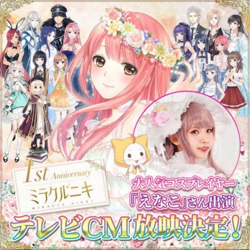 画像ギャラリー No.003のサムネイル画像 / 「ミラクルニキ」が配信1周年。記念ガチャやTVCM放映,サーティワンとのコラボを実施