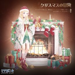 画像ギャラリー No.003のサムネイル画像 / 「ミラクルニキ」で「聖夜のクリスマス」イベントが開催。公式ショップが楽天市場でオープン