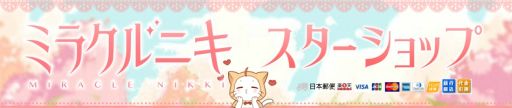 画像ギャラリー No.005のサムネイル画像 / 「ミラクルニキ」で「聖夜のクリスマス」イベントが開催。公式ショップが楽天市場でオープン