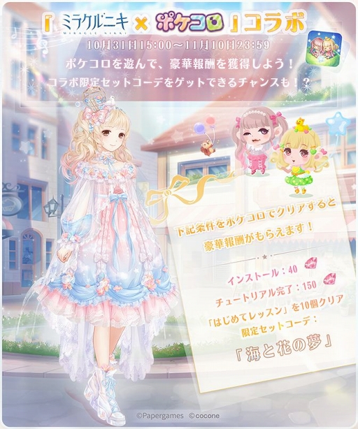 画像ギャラリー No.001のサムネイル画像 / 「ミラクルニキ」と「ポケコロ」の期間限定コラボキャンペーンが10月31日より開催
