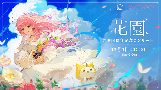 画像ギャラリー No.001のサムネイル画像 / 着せ替えゲーム「ニキ」シリーズ，10周年を記念したコンサートを12月3日にグローバル配信